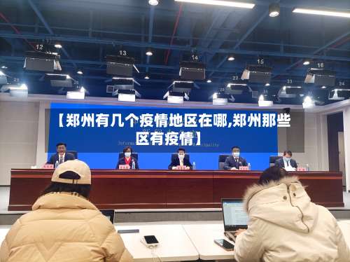 【郑州有几个疫情地区在哪,郑州那些区有疫情】-第1张图片