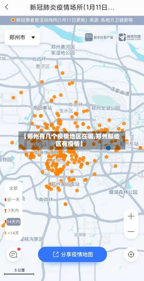 【郑州有几个疫情地区在哪,郑州那些区有疫情】-第2张图片