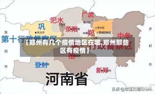 【郑州有几个疫情地区在哪,郑州那些区有疫情】-第3张图片