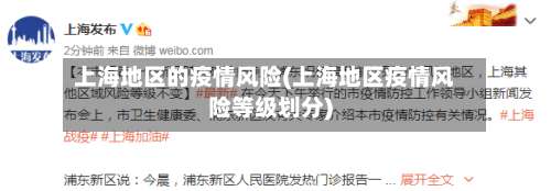 上海地区的疫情风险(上海地区疫情风险等级划分)-第1张图片
