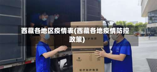 西藏各地区疫情表(西藏各地疫情防控政策)-第2张图片