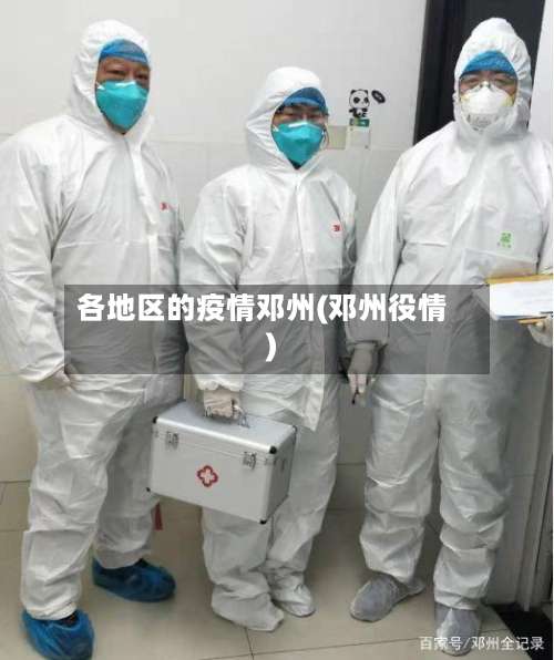 各地区的疫情邓州(邓州役情)-第2张图片