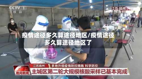 疫情途径多久算途径地区/疫情途径多久算途径地区了-第1张图片