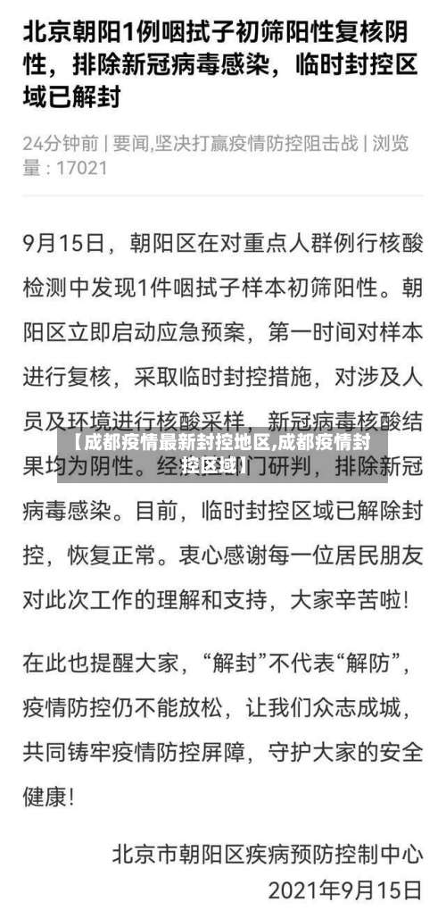 【成都疫情最新封控地区,成都疫情封控区域】-第2张图片