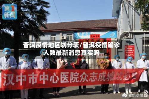 普洱疫情地区划分表/普洱疫情确诊人数最新消息真实吗-第1张图片