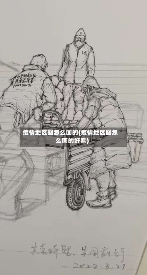 疫情地区图怎么画的(疫情地区图怎么画的好看)-第1张图片