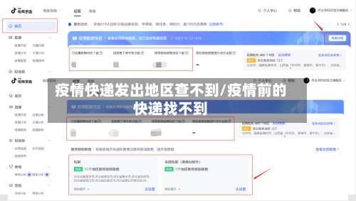 疫情快递发出地区查不到/疫情前的快递找不到-第1张图片