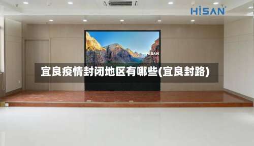 宜良疫情封闭地区有哪些(宜良封路)-第1张图片