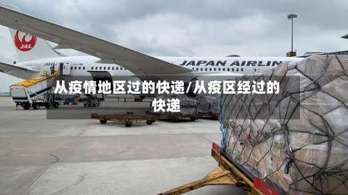 从疫情地区过的快递/从疫区经过的快递-第2张图片