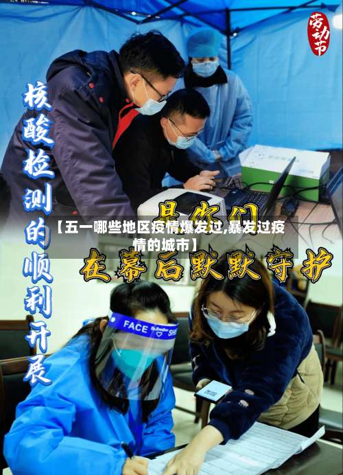 【五一哪些地区疫情爆发过,暴发过疫情的城市】-第1张图片