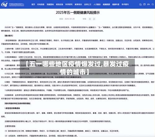 【五一哪些地区疫情爆发过,暴发过疫情的城市】-第3张图片
