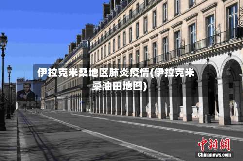 伊拉克米桑地区肺炎疫情(伊拉克米桑油田地图)-第3张图片