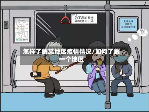 怎样了解某地区疫情情况/如何了解一个地区-第2张图片