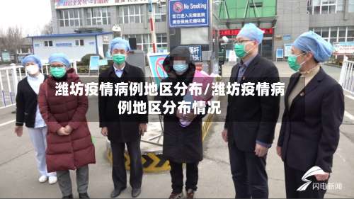 潍坊疫情病例地区分布/潍坊疫情病例地区分布情况-第1张图片