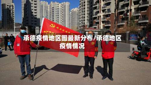 承德疫情地区图最新分布/承德地区疫情情况-第2张图片