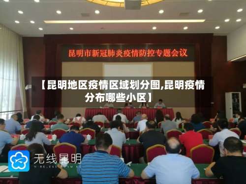 【昆明地区疫情区域划分图,昆明疫情分布哪些小区】-第2张图片