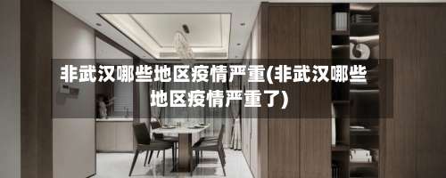 非武汉哪些地区疫情严重(非武汉哪些地区疫情严重了)-第1张图片