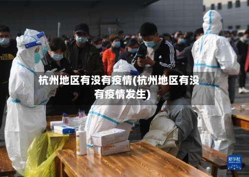 杭州地区有没有疫情(杭州地区有没有疫情发生)-第1张图片