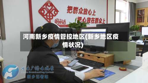 河南新乡疫情管控地区(新乡地区疫情状况)-第1张图片
