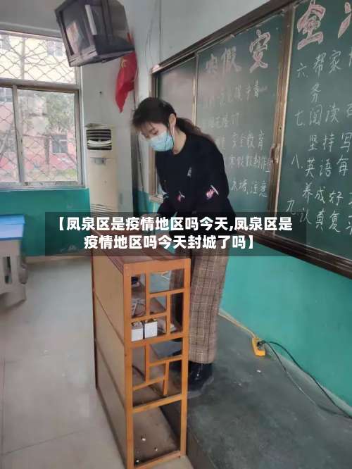【凤泉区是疫情地区吗今天,凤泉区是疫情地区吗今天封城了吗】-第1张图片