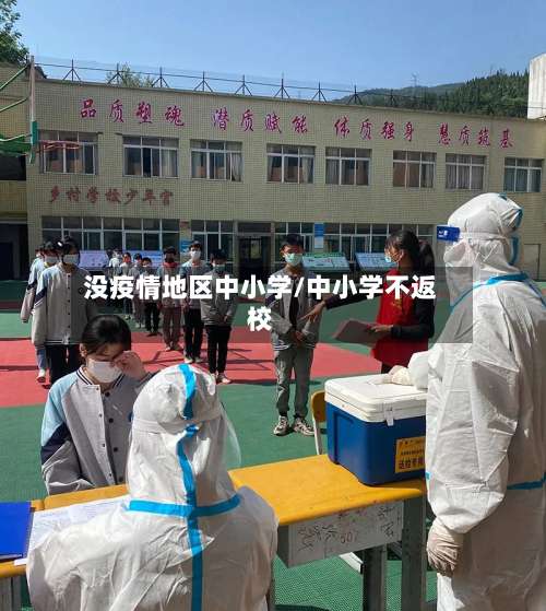没疫情地区中小学/中小学不返校-第2张图片