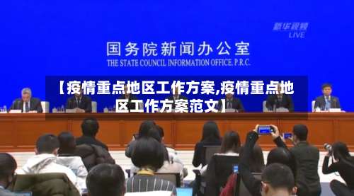 【疫情重点地区工作方案,疫情重点地区工作方案范文】-第1张图片