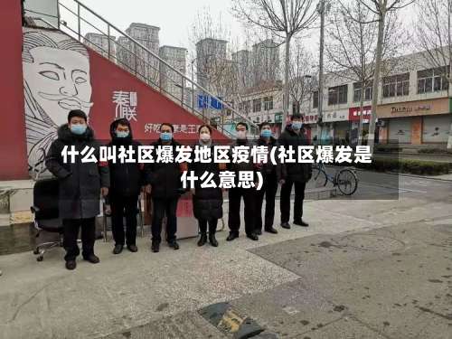 什么叫社区爆发地区疫情(社区爆发是什么意思)-第1张图片
