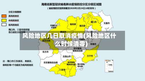 风险地区几日取消疫情(风险地区什么时候清零)-第2张图片