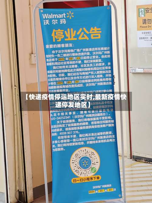 【快递疫情停运地区实时,最新疫情快递停发地区】-第1张图片