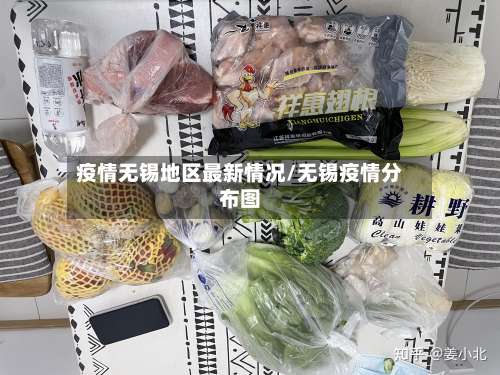 疫情无锡地区最新情况/无锡疫情分布图-第1张图片