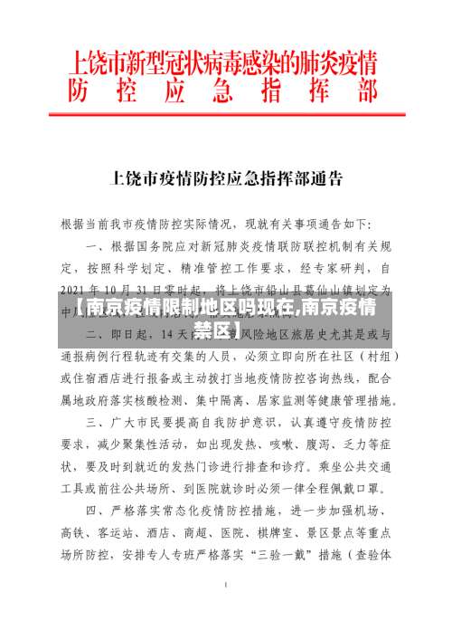 【南京疫情限制地区吗现在,南京疫情禁区】-第1张图片