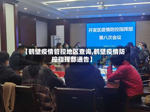 【鹤壁疫情管控地区查询,鹤壁疫情防控指挥部通告】-第2张图片