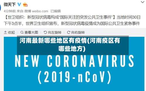 河南最新哪些地区有疫情(河南疫区有哪些地方)-第3张图片