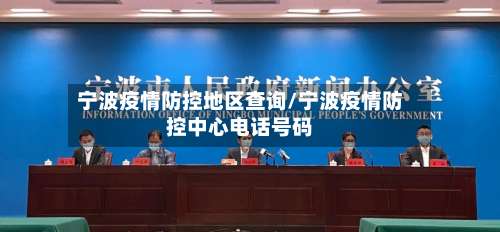 宁波疫情防控地区查询/宁波疫情防控中心电话号码-第1张图片