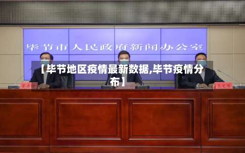 【毕节地区疫情最新数据,毕节疫情分布】-第1张图片