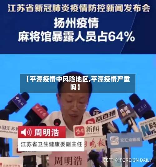 【平潭疫情中风险地区,平潭疫情严重吗】-第2张图片