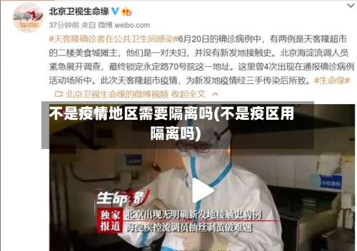 不是疫情地区需要隔离吗(不是疫区用隔离吗)-第1张图片