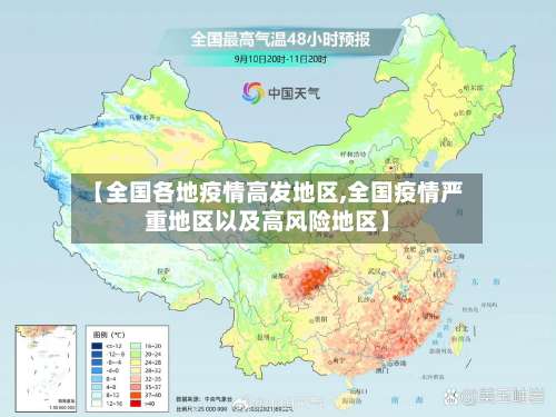 【全国各地疫情高发地区,全国疫情严重地区以及高风险地区】-第2张图片