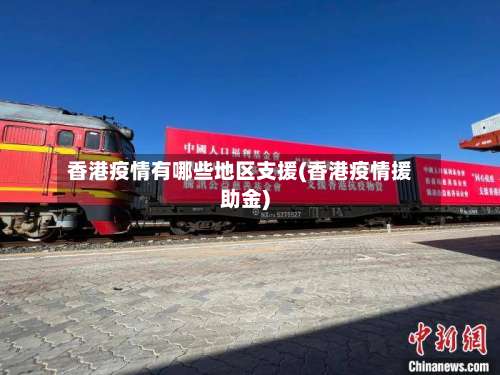 香港疫情有哪些地区支援(香港疫情援助金)-第2张图片