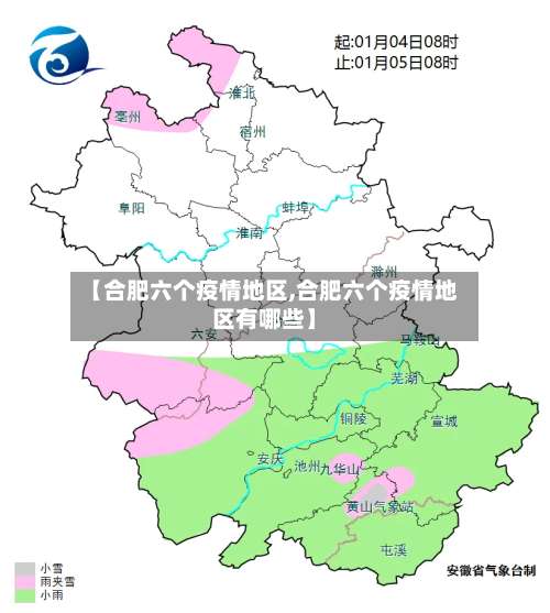【合肥六个疫情地区,合肥六个疫情地区有哪些】-第1张图片