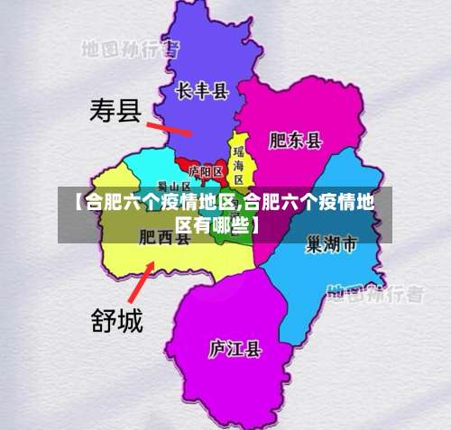 【合肥六个疫情地区,合肥六个疫情地区有哪些】-第2张图片