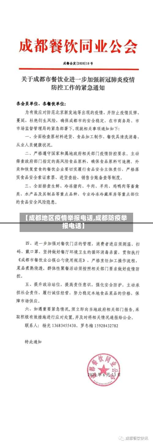 【成都地区疫情举报电话,成都防疫举报电话】-第1张图片