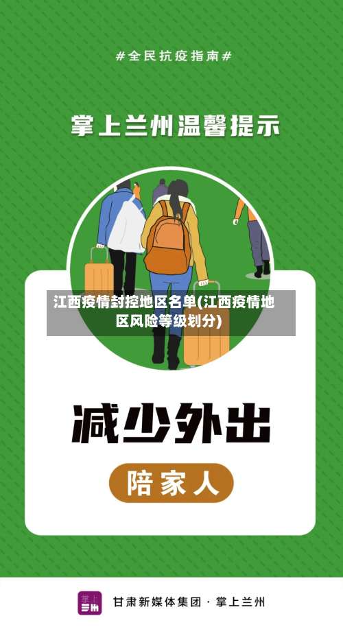 江西疫情封控地区名单(江西疫情地区风险等级划分)-第2张图片