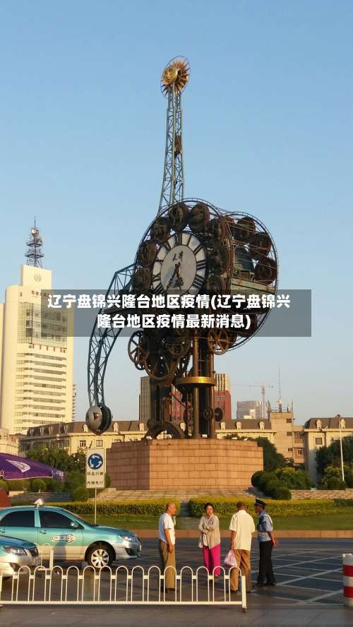 辽宁盘锦兴隆台地区疫情(辽宁盘锦兴隆台地区疫情最新消息)-第1张图片