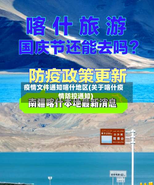 疫情文件通知喀什地区(关于喀什疫情防控通知)-第1张图片