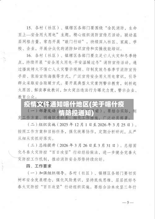 疫情文件通知喀什地区(关于喀什疫情防控通知)-第2张图片