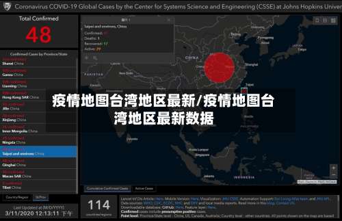 疫情地图台湾地区最新/疫情地图台湾地区最新数据-第2张图片