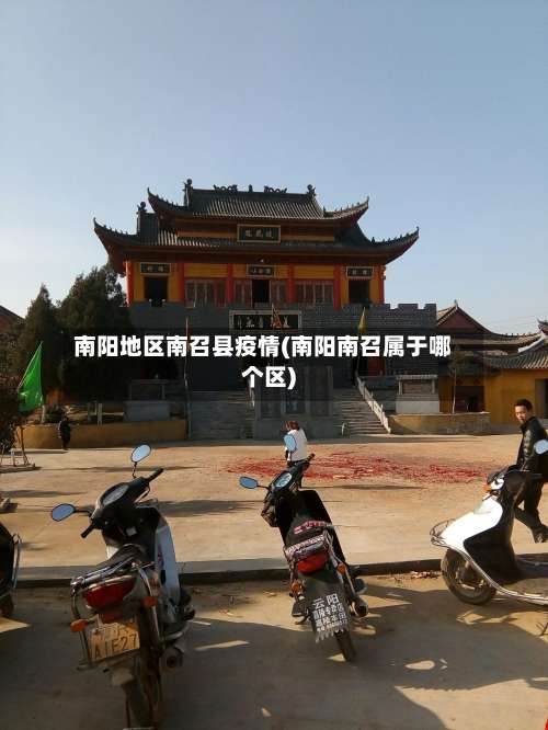 南阳地区南召县疫情(南阳南召属于哪个区)-第1张图片