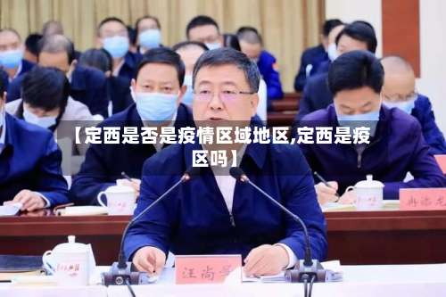 【定西是否是疫情区域地区,定西是疫区吗】-第1张图片