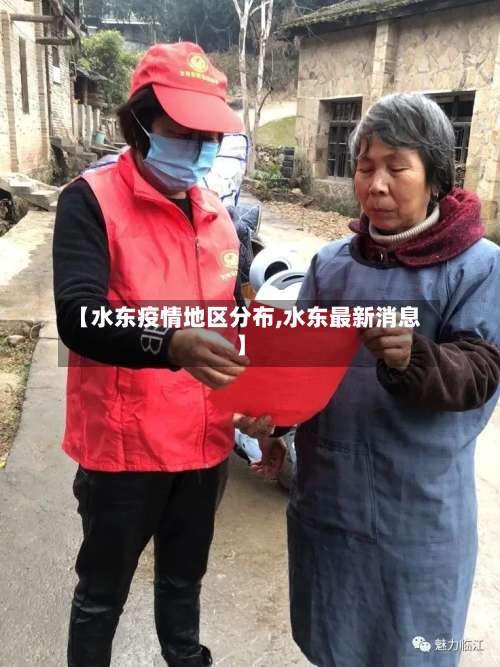 【水东疫情地区分布,水东最新消息】-第1张图片